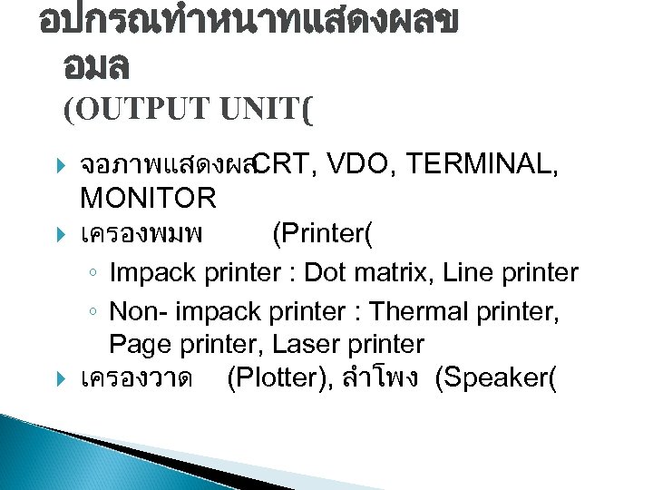 อปกรณทำหนาทแสดงผลข อมล (OUTPUT UNIT( จอภาพแสดงผล CRT, VDO, TERMINAL, MONITOR เครองพมพ (Printer( ◦ Impack printer