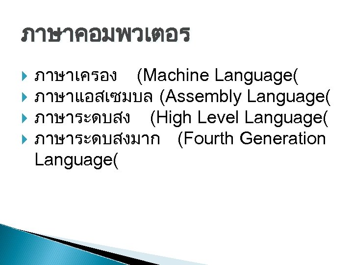 ภาษาคอมพวเตอร ภาษาเครอง (Machine Language( ภาษาแอสเซมบล (Assembly Language( ภาษาระดบสง (High Level Language( ภาษาระดบสงมาก (Fourth Generation