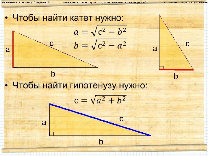 а)доказывать теорему б)задача № . в)выяснить, существуют ли другие доказательства теоремы? Кто желает получить