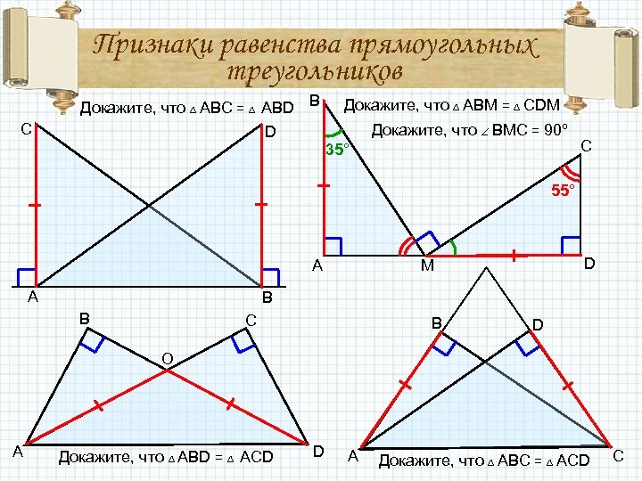Признаки равенства прямоугольных треугольников C Докажите, что ABC = ABD B D Докажите, что