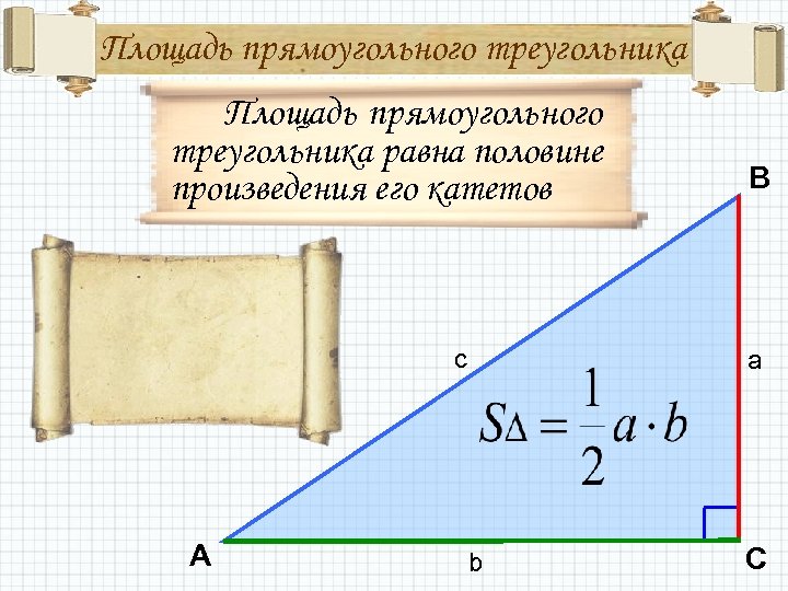 Площадь прямоугольного треугольника равна половине произведения его катетов c A B a b C