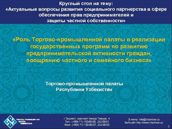 Круглый стол на тему: «Актуальные вопросы развития социального партнерства в сфере обеспечения прав предпринимателей