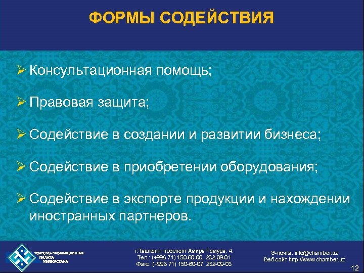 ФОРМЫ СОДЕЙСТВИЯ Ø Консультационная помощь; Ø Правовая защита; Ø Содействие в создании и развитии