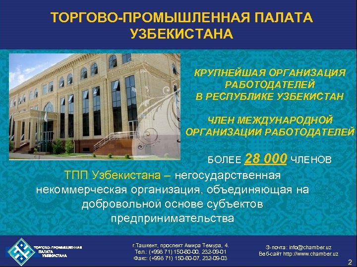 ТОРГОВО-ПРОМЫШЛЕННАЯ ПАЛАТА УЗБЕКИСТАНА КРУПНЕЙШАЯ ОРГАНИЗАЦИЯ РАБОТОДАТЕЛЕЙ В РЕСПУБЛИКЕ УЗБЕКИСТАН ЧЛЕН МЕЖДУНАРОДНОЙ ОРГАНИЗАЦИИ РАБОТОДАТЕЛЕЙ БОЛЕЕ