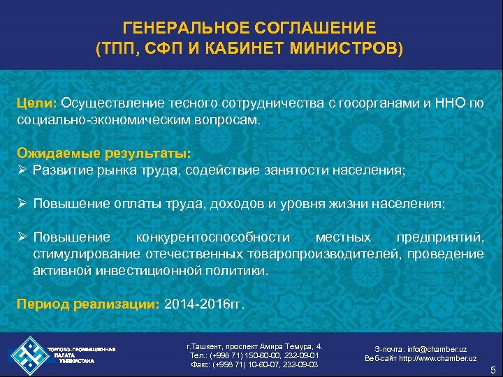 ГЕНЕРАЛЬНОЕ СОГЛАШЕНИЕ (ТПП, СФП И КАБИНЕТ МИНИСТРОВ) Цели: Осуществление тесного сотрудничества с госорганами и