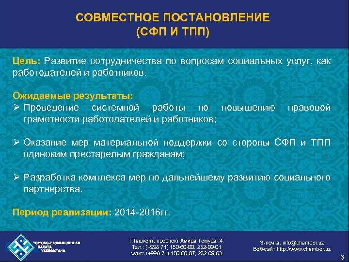 СОВМЕСТНОЕ ПОСТАНОВЛЕНИЕ (СФП И ТПП) Цель: Развитие сотрудничества по вопросам социальных услуг, как работодателей