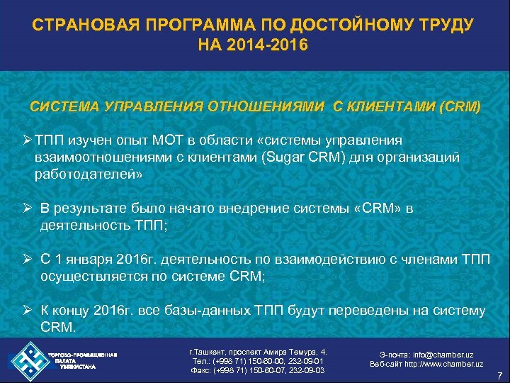 СТРАНОВАЯ ПРОГРАММА ПО ДОСТОЙНОМУ ТРУДУ НА 2014 -2016 СИСТЕМА УПРАВЛЕНИЯ ОТНОШЕНИЯМИ С КЛИЕНТАМИ (CRM)