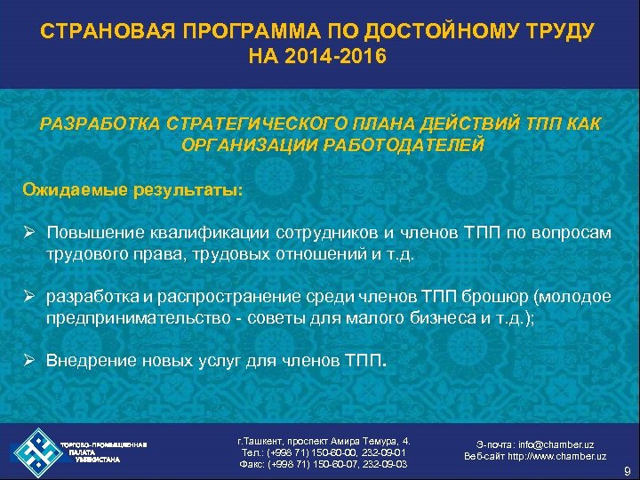 СТРАНОВАЯ ПРОГРАММА ПО ДОСТОЙНОМУ ТРУДУ НА 2014 -2016 РАЗРАБОТКА СТРАТЕГИЧЕСКОГО ПЛАНА ДЕЙСТВИЙ ТПП КАК