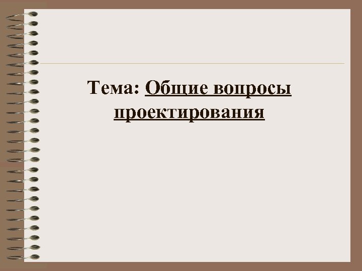 Тема: Общие вопросы проектирования 