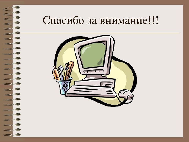 Спасибо за внимание!!! 