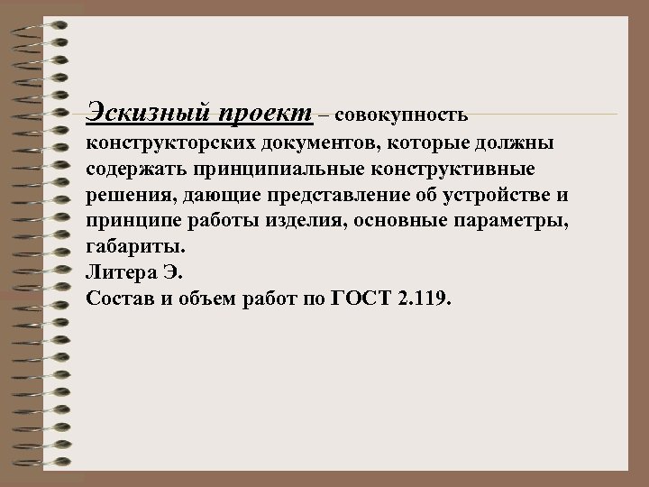 Эскизный проект – совокупность конструкторских документов, которые должны содержать принципиальные конструктивные решения, дающие представление