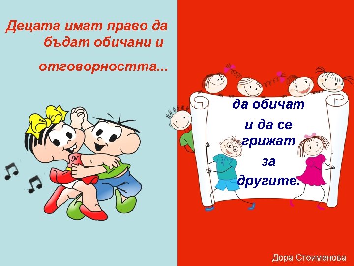Децата имат право да бъдат обичани и отговорността. . . да обичат и да