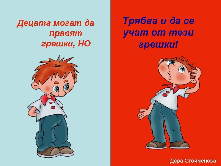 Децата могат да правят грешки, НО Трябва и да се учат от тези грешки!