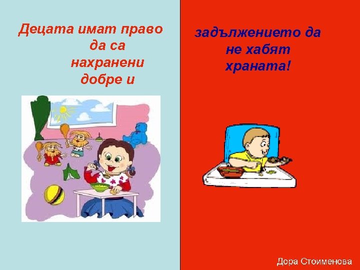 Децата имат право да са нахранени добре и задължението да не хабят храната! 