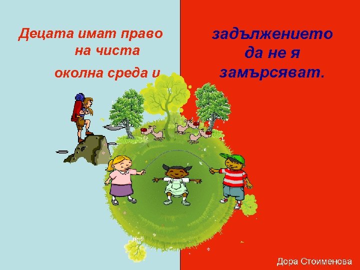 Децата имат право на чиста околна среда и задължението да не я замърсяват. 