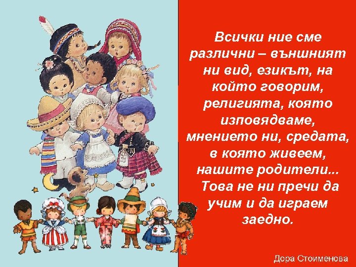 Всички ние сме различни – външният ни вид, езикът, на който говорим, религията, която