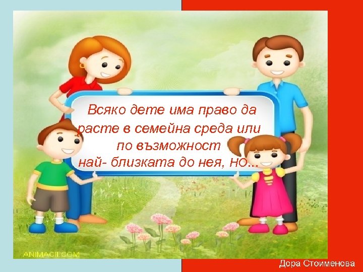  Всяко дете има право да расте в семейна среда или по възможност най-