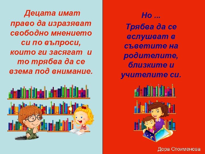  Децата имат право да изразяват свободно мнението си по въпроси, които ги засягат