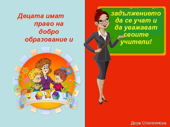 Децата имат право на добро образование и задължението да се учат и да уважават