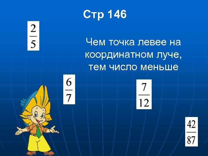 Стр 146 Чем точка левее на координатном луче, тем число меньше 