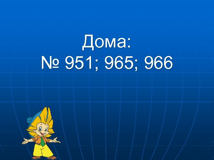 Дома: № 951; 965; 966 