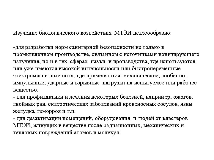 Изучение биологического воздействия МТЭИ целесообразно: -для разработки норм санитарной безопасности не только в промышленном