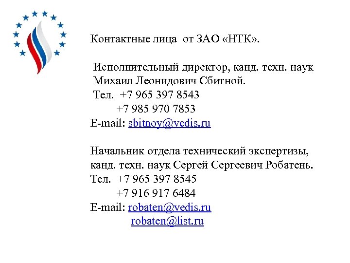 Контактные лица от ЗАО «НТК» . Исполнительный директор, канд. техн. наук Михаил Леонидович Сбитной.