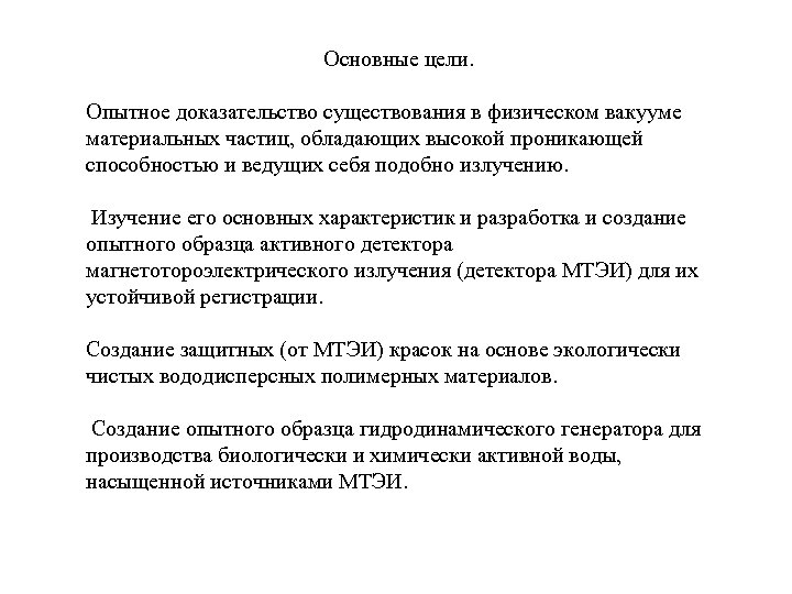 Основные цели. Опытное доказательство существования в физическом вакууме материальных частиц, обладающих высокой проникающей способностью