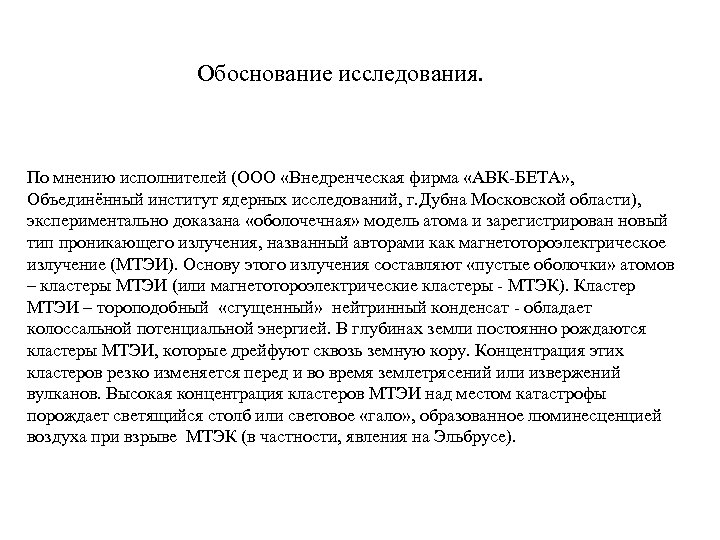 Обоснование исследования. По мнению исполнителей (ООО «Внедренческая фирма «АВК-БЕТА» , Объединённый институт ядерных исследований,