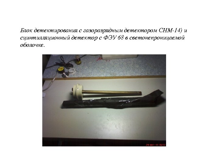 Блок детектирования с газоразрядным детектором СНМ-14) и сцинтилляционный детектор с ФЭУ 68 в светонепроницаемой