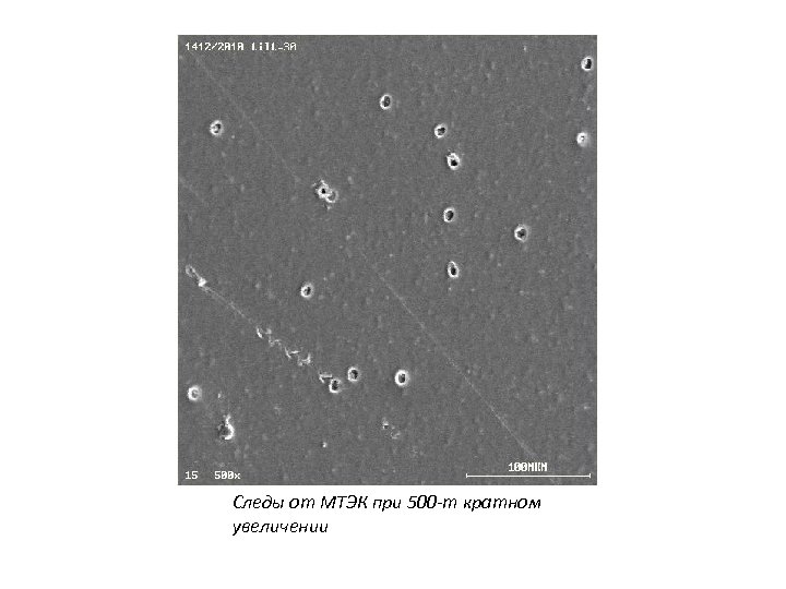 Следы от МТЭК при 500 -т кратном увеличении 