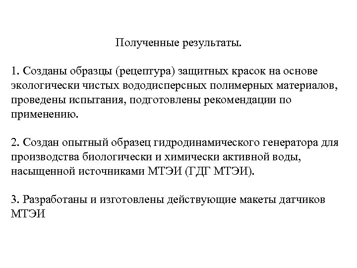 Полученные результаты. 1. Созданы образцы (рецептура) защитных красок на основе экологически чистых вододисперсных полимерных