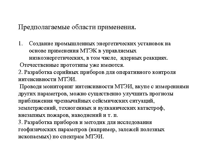 Предполагаемые области применения. 1. Создание промышленных энергетических установок на основе применения МТЭК в управляемых