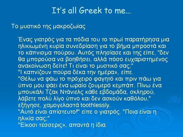 It’s all Greek to me… Το μυστικό της μακροζωίας Ένας γιατρός για τα πόδια