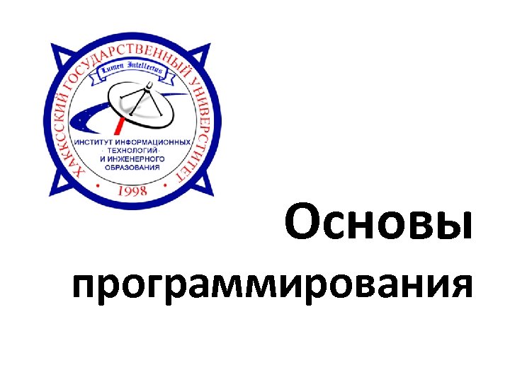 Основы программирования 