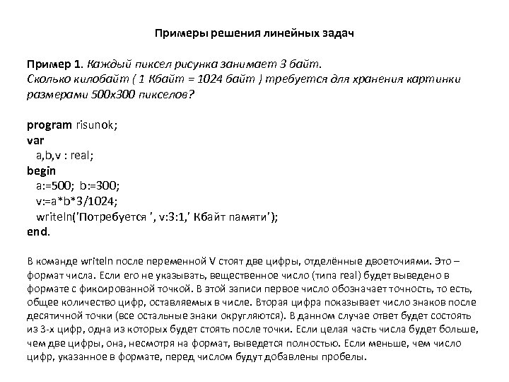 Примеры решения линейных задач Пример 1. Каждый пиксел рисунка занимает 3 байт. Сколько килобайт