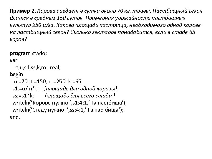 Пример 2. Корова съедает в сутки около 70 кг. травы. Пастбищный сезон длится в