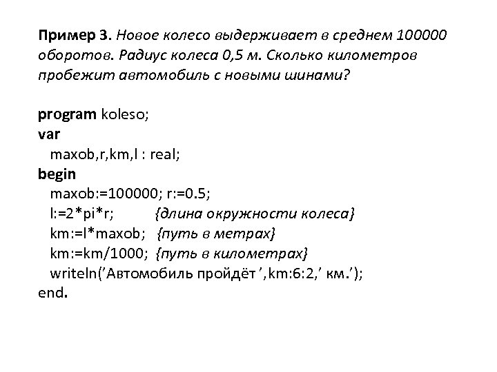 Пример 3. Новое колесо выдерживает в среднем 100000 оборотов. Радиус колеса 0, 5 м.