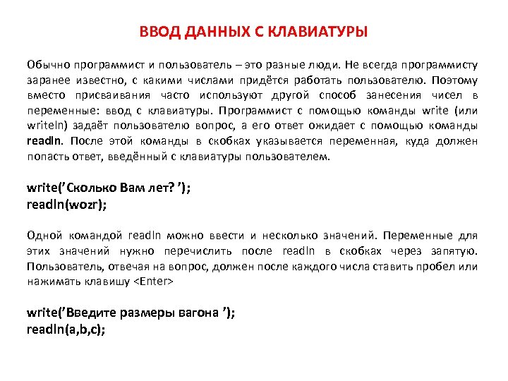 ВВОД ДАННЫХ С КЛАВИАТУРЫ Обычно программист и пользователь – это разные люди. Не всегда