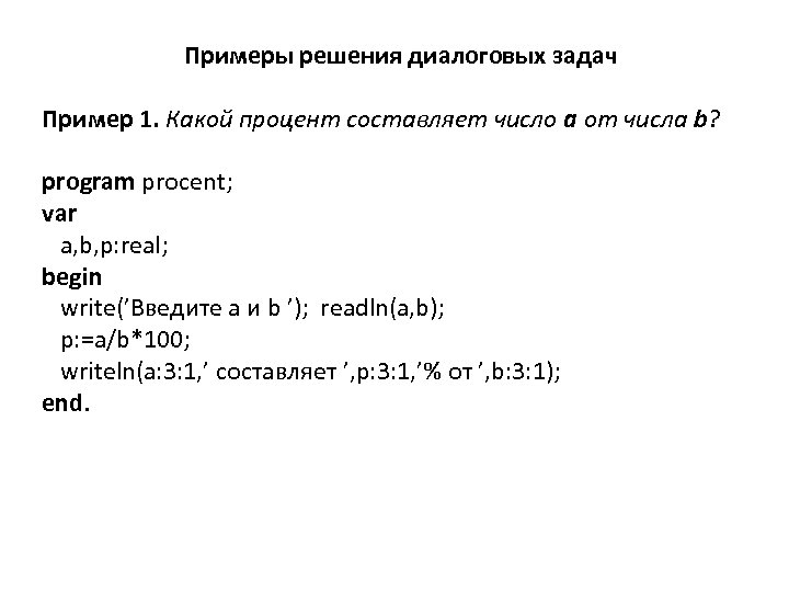 Примеры решения диалоговых задач Пример 1. Какой процент составляет число a от числа b?