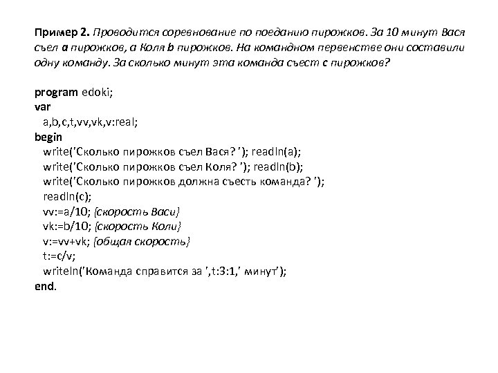 Пример 2. Проводится соревнование по поеданию пирожков. За 10 минут Вася съел a пирожков,