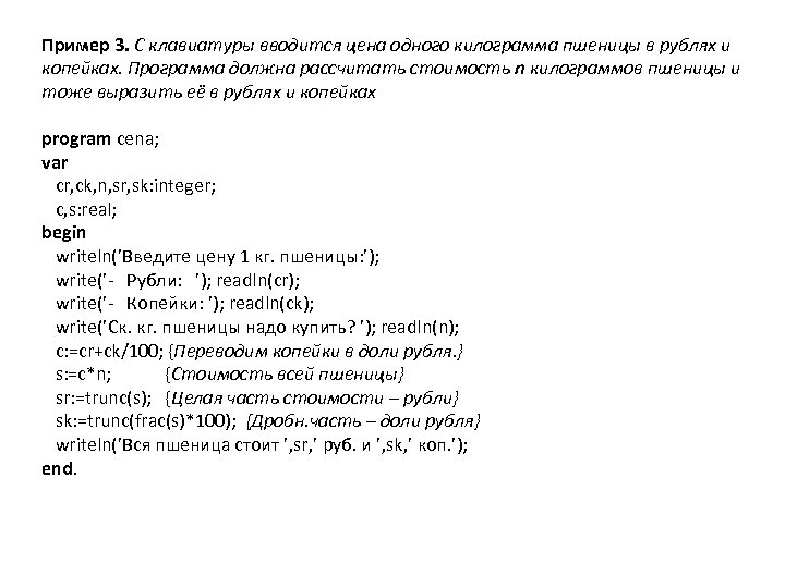 Пример 3. С клавиатуры вводится цена одного килограмма пшеницы в рублях и копейках. Программа