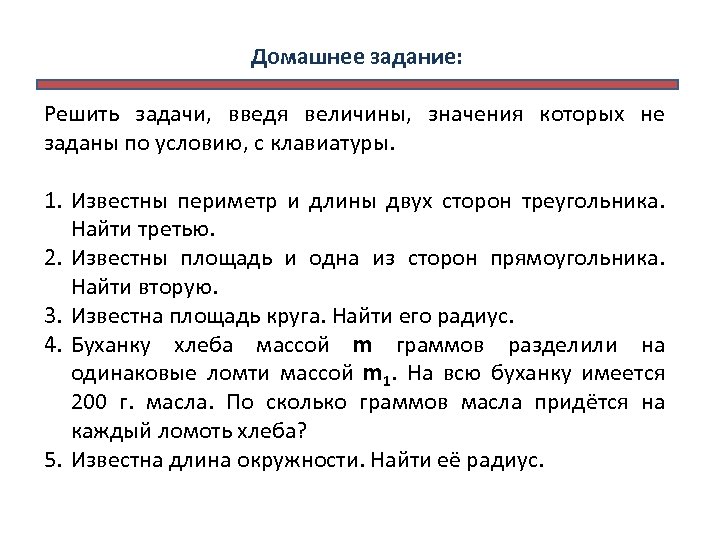 Домашнее задание: Решить задачи, введя величины, значения которых не заданы по условию, с клавиатуры.