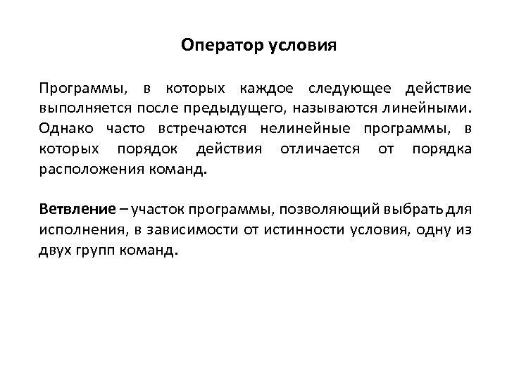 Оператор условия Программы, в которых каждое следующее действие выполняется после предыдущего, называются линейными. Однако