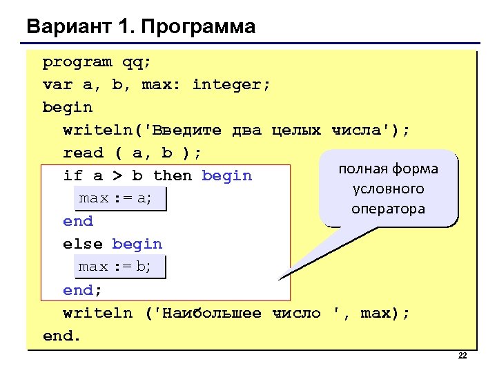 Вариант 1. Программа program qq; var a, b, max: integer; begin writeln('Введите два целых