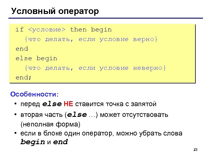 Условный оператор if <условие> then begin {что делать, если условие верно} end else begin