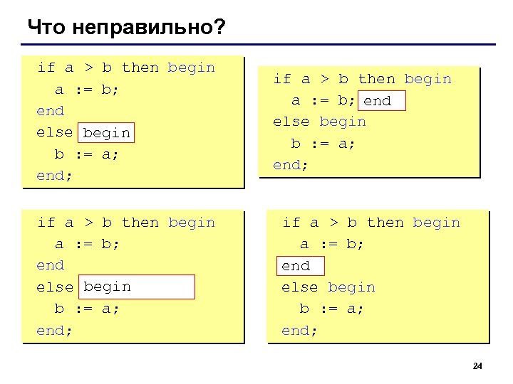 Что неправильно? if a > b then begin a : = b; end else