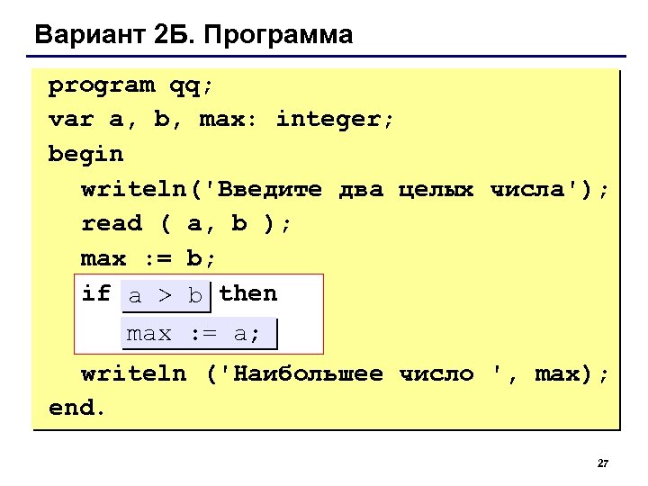 Вариант 2 Б. Программа program qq; var a, b, max: integer; begin writeln('Введите два