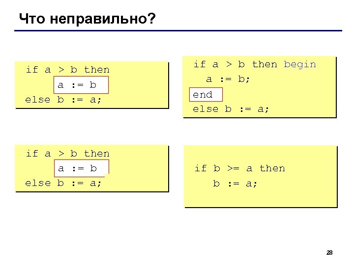 Что неправильно? if a > b then begin a : = b; b else