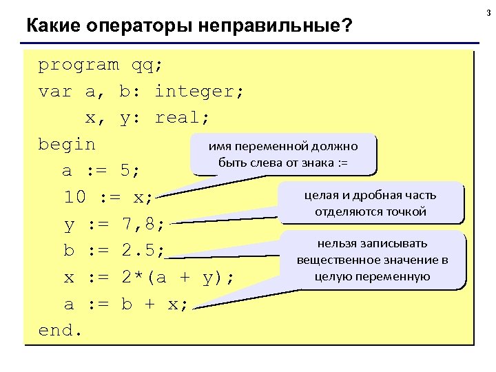 Какие операторы неправильные? program qq; var a, b: integer; x, y: real; begin имя